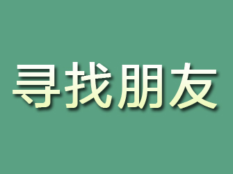 榕江寻找朋友